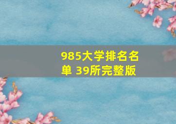 985大学排名名单 39所完整版